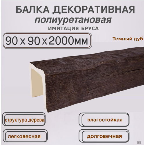 Балка потолочная декоративная полиуретановая 90ммх90ммх2000мм