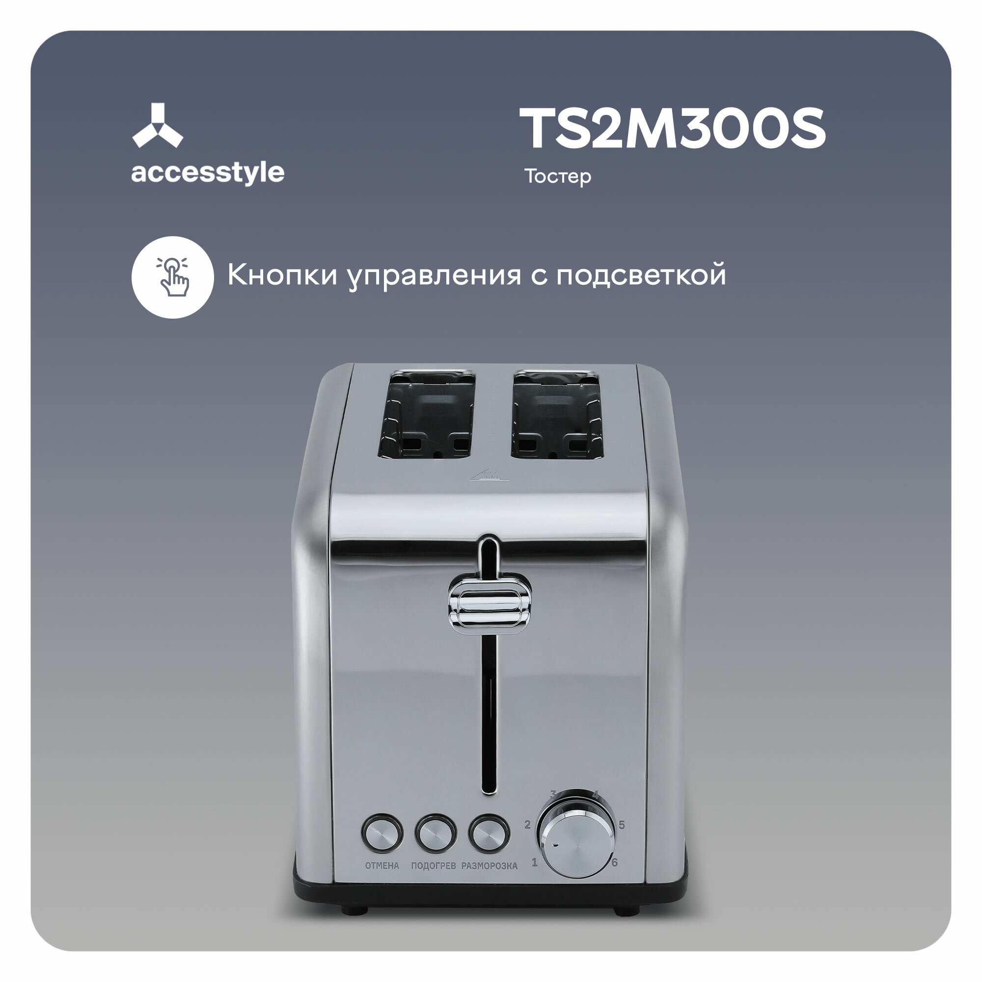 Тостер AccesStyle TS2M300S - фотография № 3