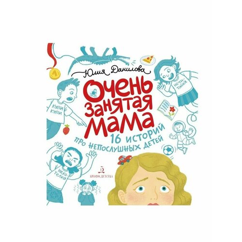Данилова очень занятая мама 16 историй 1764₽
