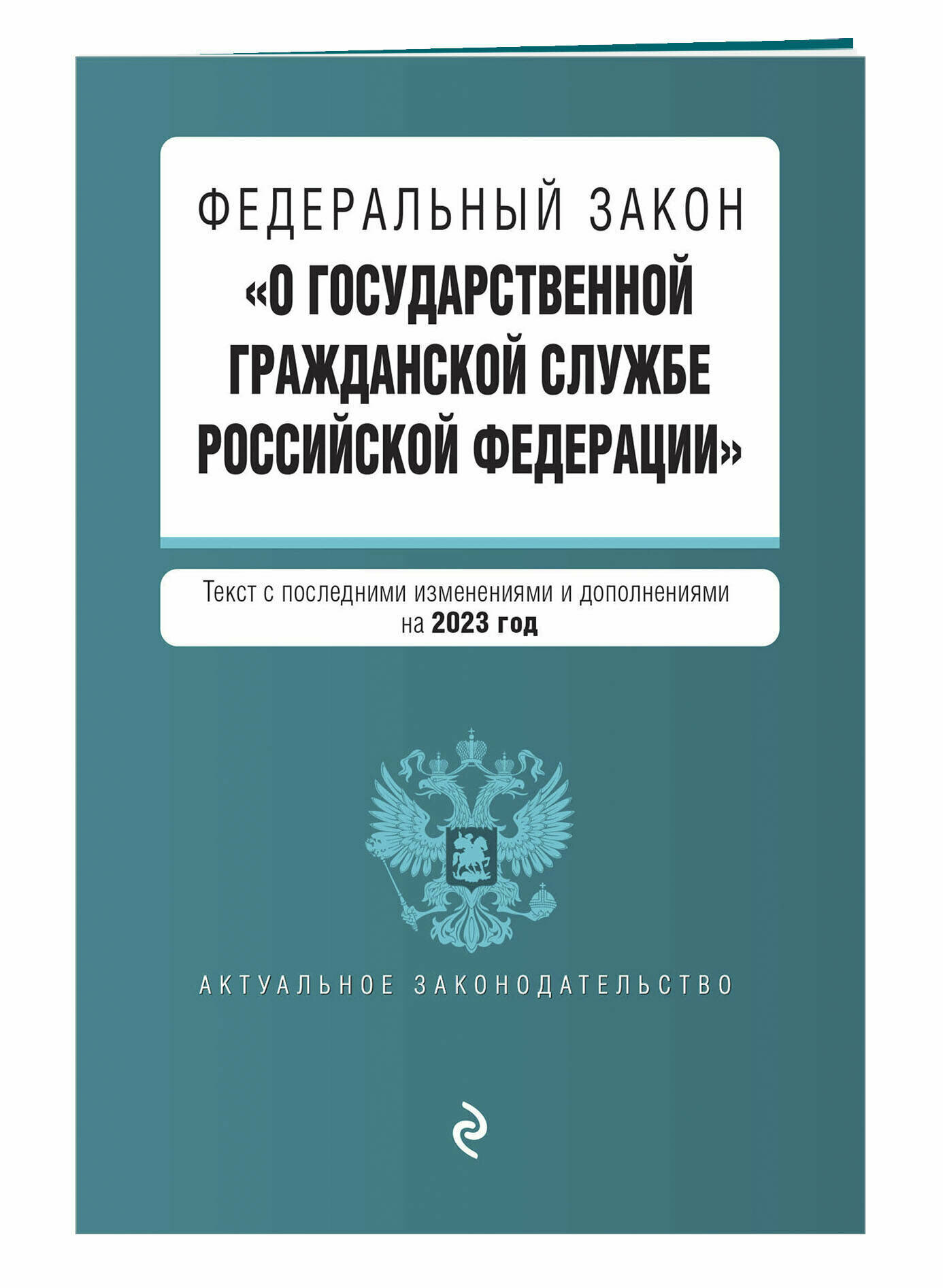 ФЗ "О государственной гражданской службе Российской Федерации". В ред. на 2023 год / ФЗ №79-ФЗ