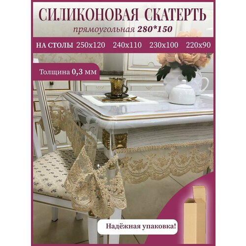фото Силиконовая скатерть прямоугольная 280*150 skaterti style