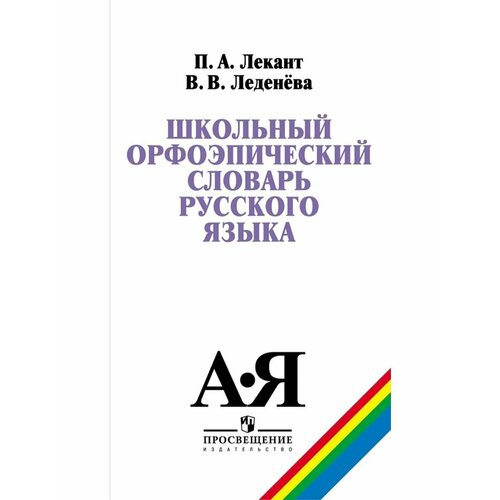 Школьный орфоэпический словарь русского языка Лекант китайский словарь словарь синьхуа 11 е издание китайское издание мягкая обложка двухцветный словарь изучение китайского