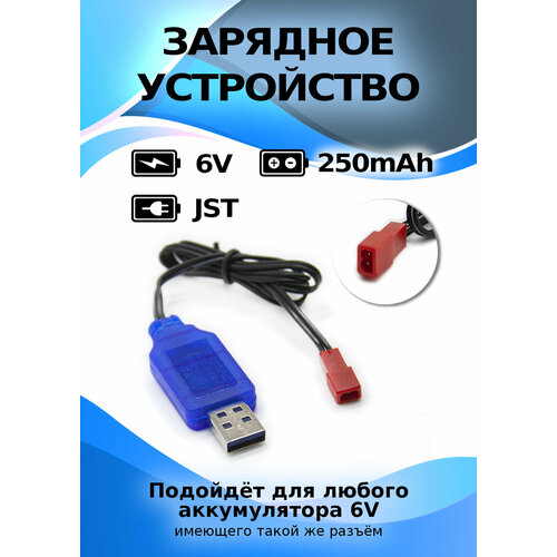 Зарядное устройство USB 6V, разъем JST