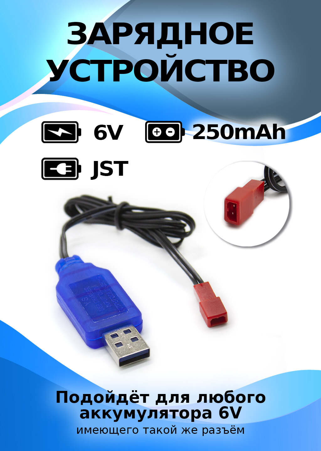 Зарядное устройство USB 6V разъем JST