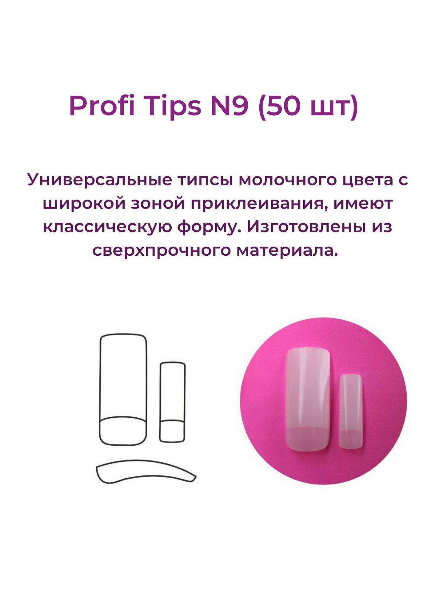 Alex Beauty Concept Типсы PROFI TIPS №9 (50 ШТ) — фото 1