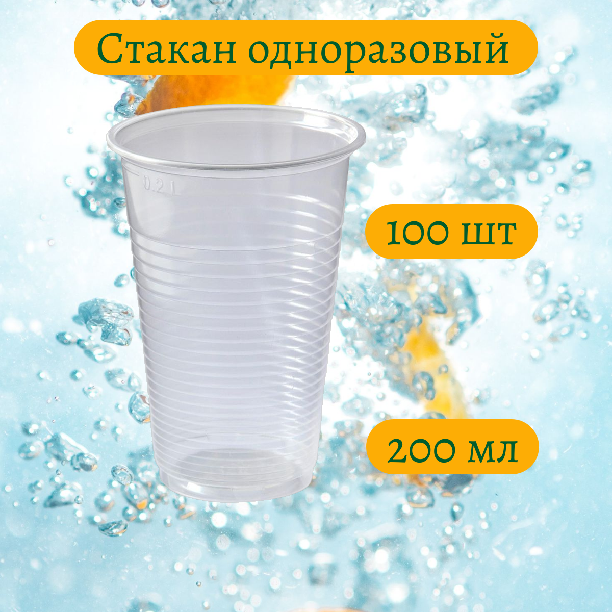 Стакан одноразовый, 100 шт, 200 мл Для холодных и горячих напитков до 70 градусов по Цельсию, прозрачный пластиковый (напра категория стандарт)