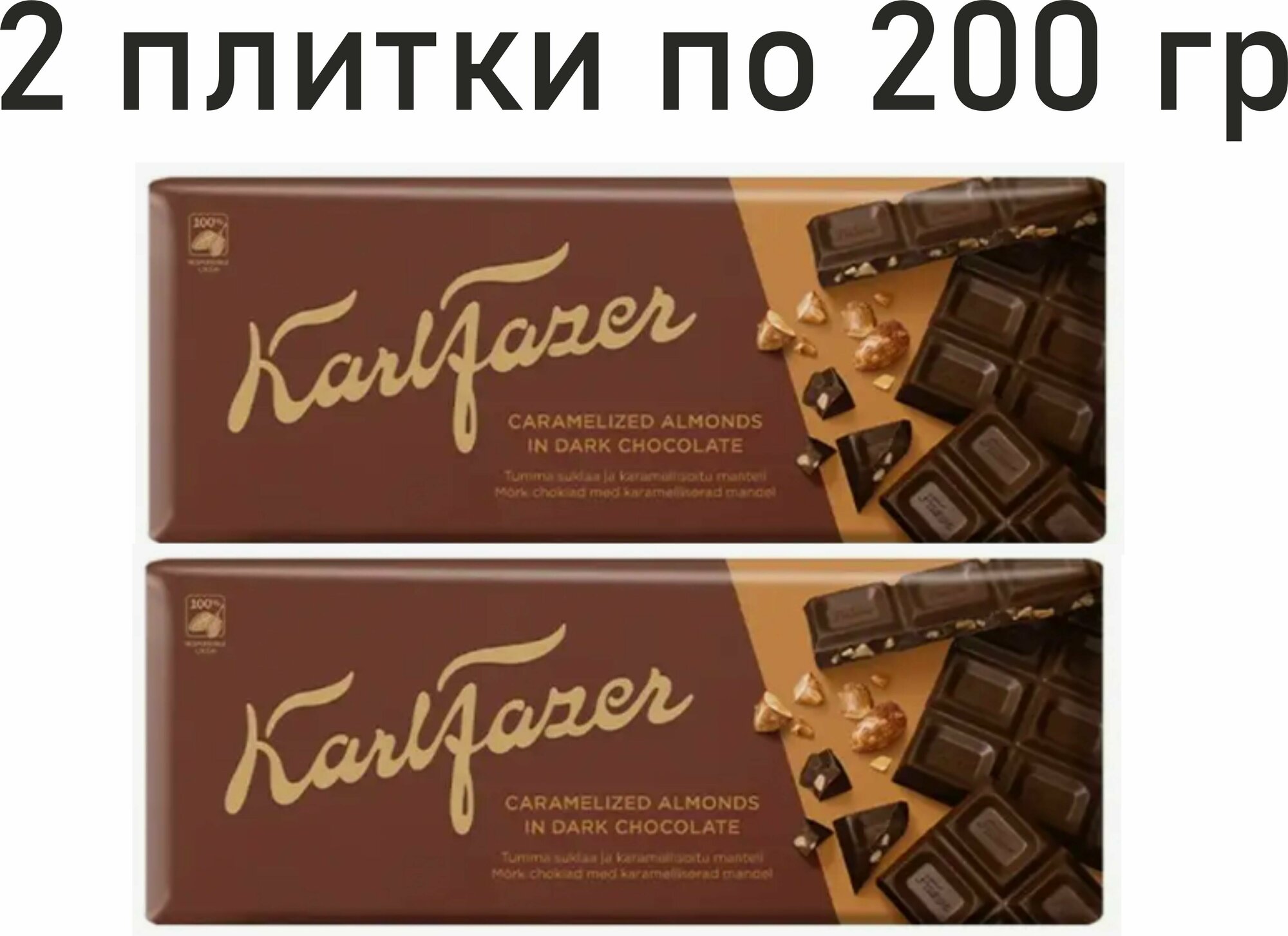 2 шт. Шоколад темный с карамелизированным миндалем, Karl Fazer, 200 гр (400 гр) Финляндия