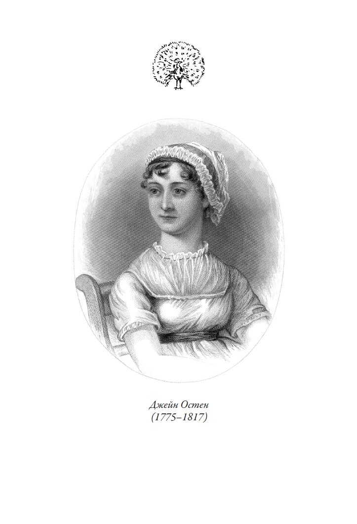 Мэнсфилд-парк БМЛ. Остен Дж. Свыше70 иллюстраций Чарльза Эдмунда и Генри Мэтью Броков — фото 1