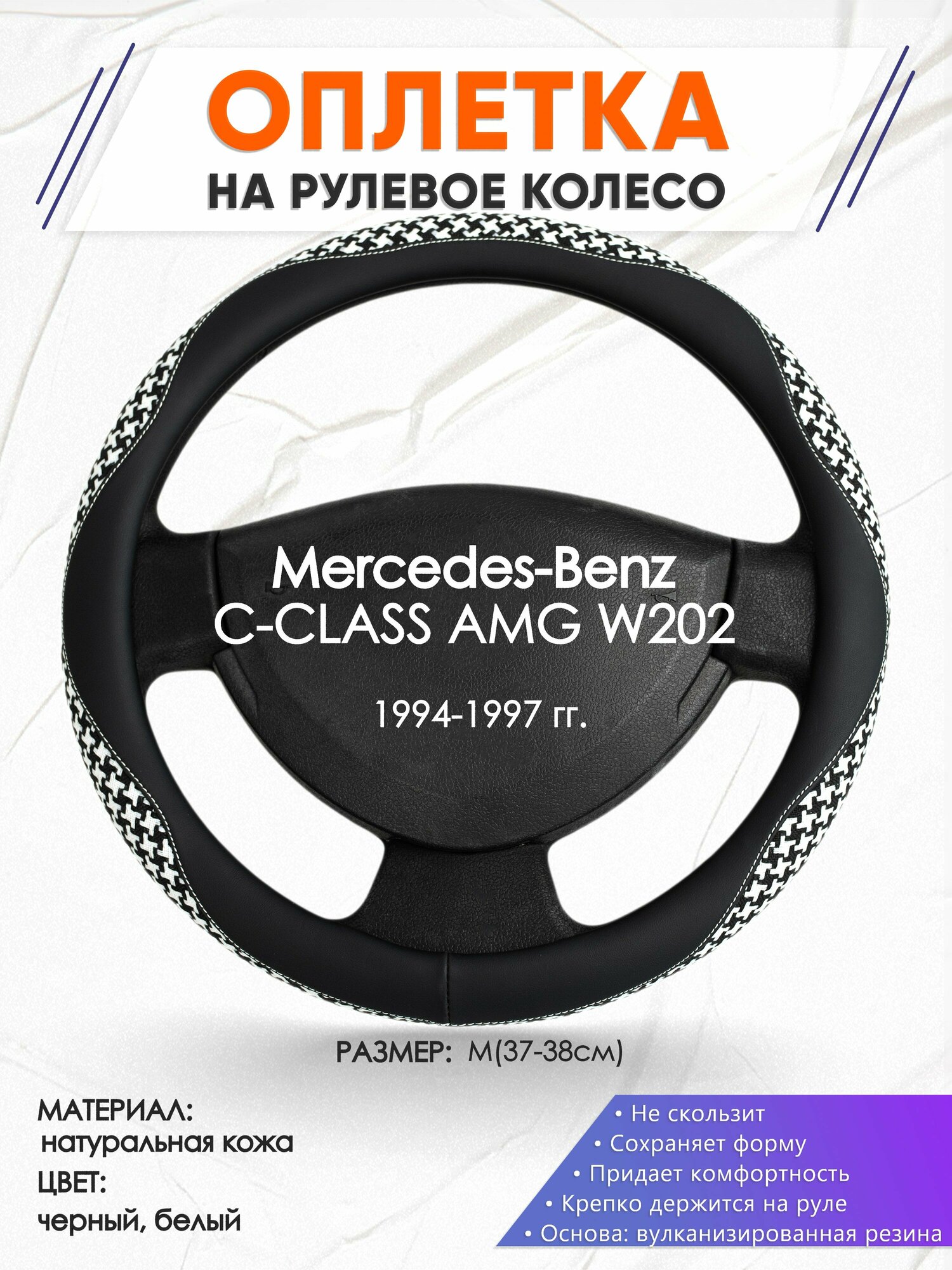 Оплетка наруль для Mercedes-Benz C-CLASS AMG W202(Мерседес Бенц Ц Класс) 1994-1997 годов выпуска, размер M(37-38см), Натуральная кожа 21