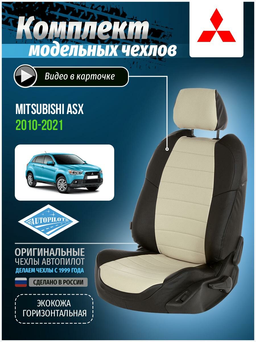 Авточехлы для Mitsubishi Asx 1 2010-2020 Автопилот Белый Экокожа mi-askh-askh10-chb-e