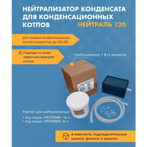 Нейтрализатор конденсата Нейтраль 120 NE13120 реагент 8 кг 2520000₽