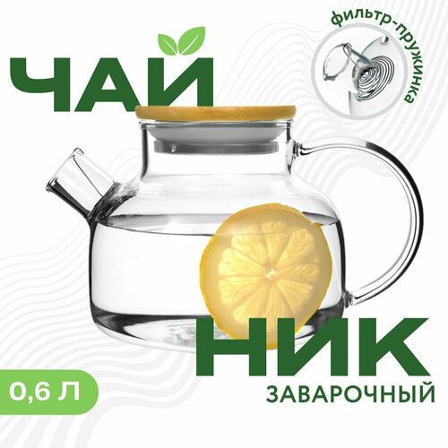 Чайник бочонок заварочный стеклянный Formula Tepla жаропрочный прозрачный с фильтром для чая и напитков 600 мл 590₽