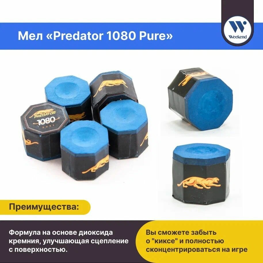 Мел для бильярда Предатор Predator 1080 Pure синий (5 шт)