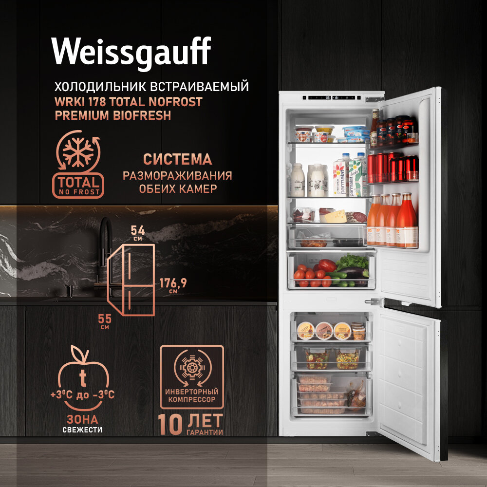 Встраиваемый холодильник с инвертором Weissgauff Wrki 178 Total NoFrost Premium Ecofresh двухкамерный, 3 года гарантии, высота 177 см, ширина 54 см, объем 237 л, зона свежести, суперзаморозка, суперохлаждение, электронное управление, LED-подсветка