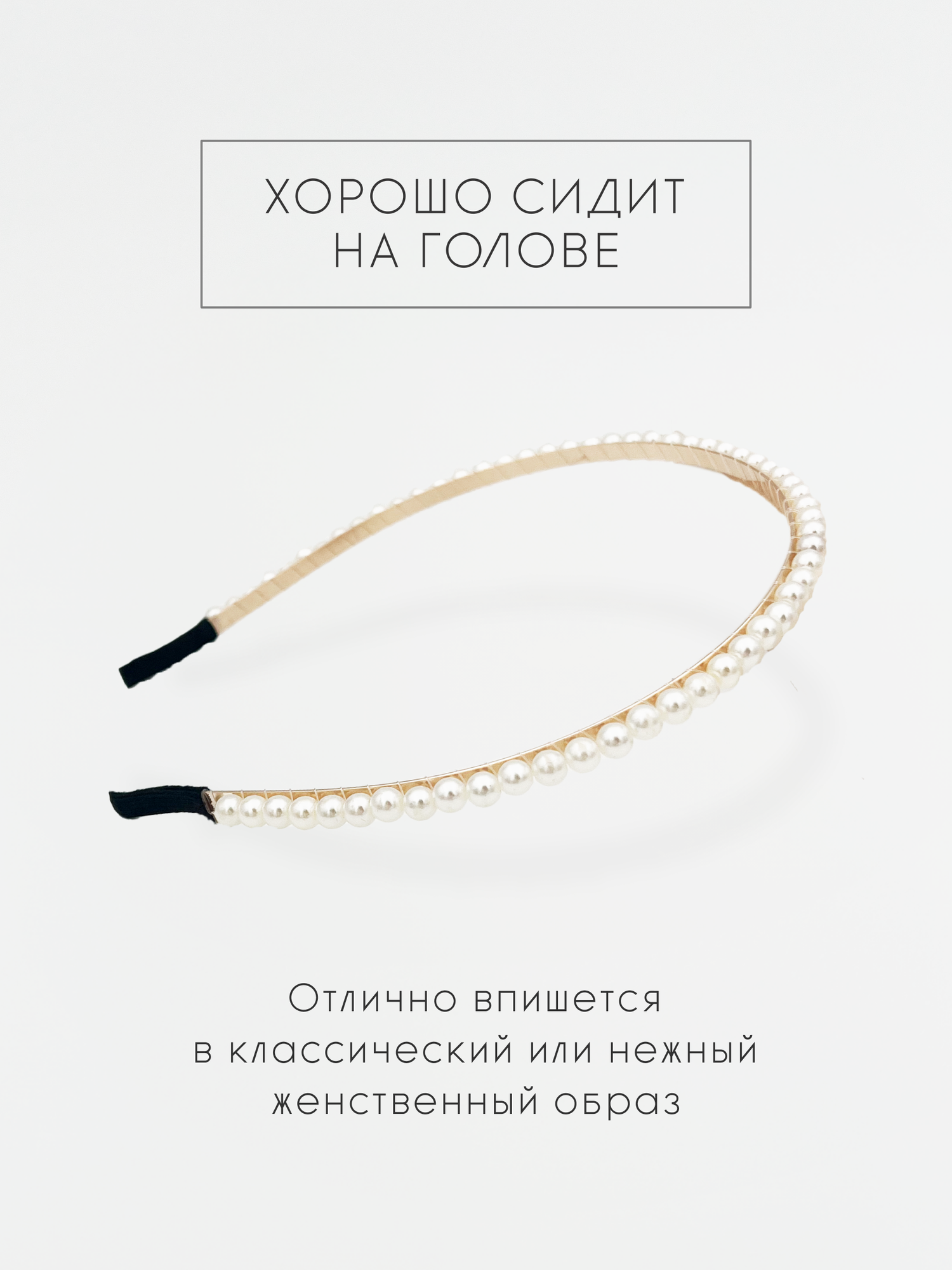 Ободок для волос жемчужный металлический — фото 1