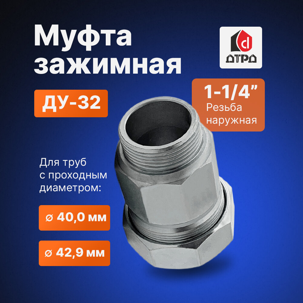 Муфта сантехническая / Фитинг для труб / Муфта обжимная 1-1/4" (Ду 32) наружная резьба для трубы с диаметром Дн 400мм-429мм дтрд