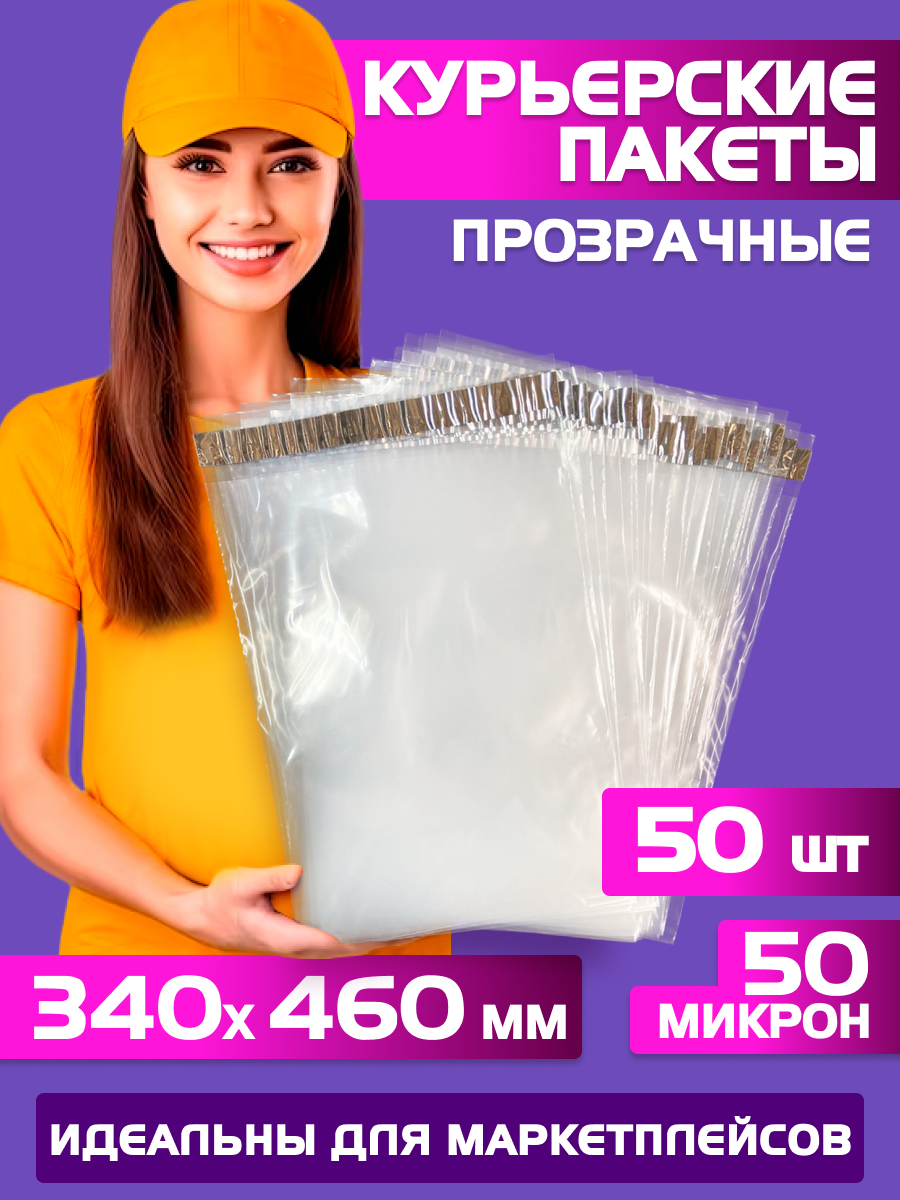Курьерский пакет прозрачный 340х460 +40 мм (50 мкм) для маркетплейсов и посылок, без кармана-50 штук