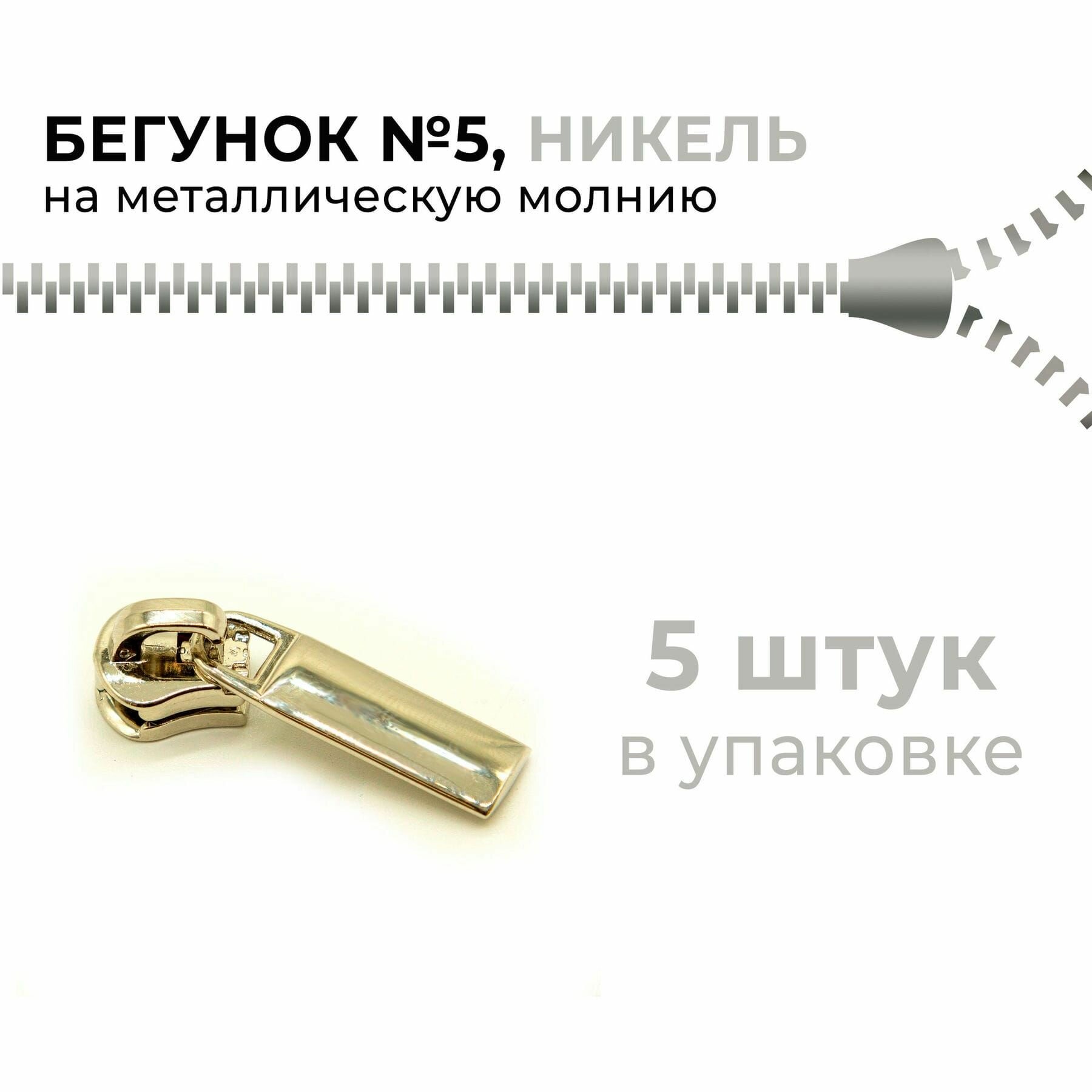 Бегунок на металлическую молнию №5 никель BM-027 5 шт