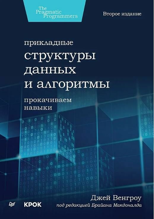 Прикладные структуры данных и алгоритмы. Прокачиваем навыки