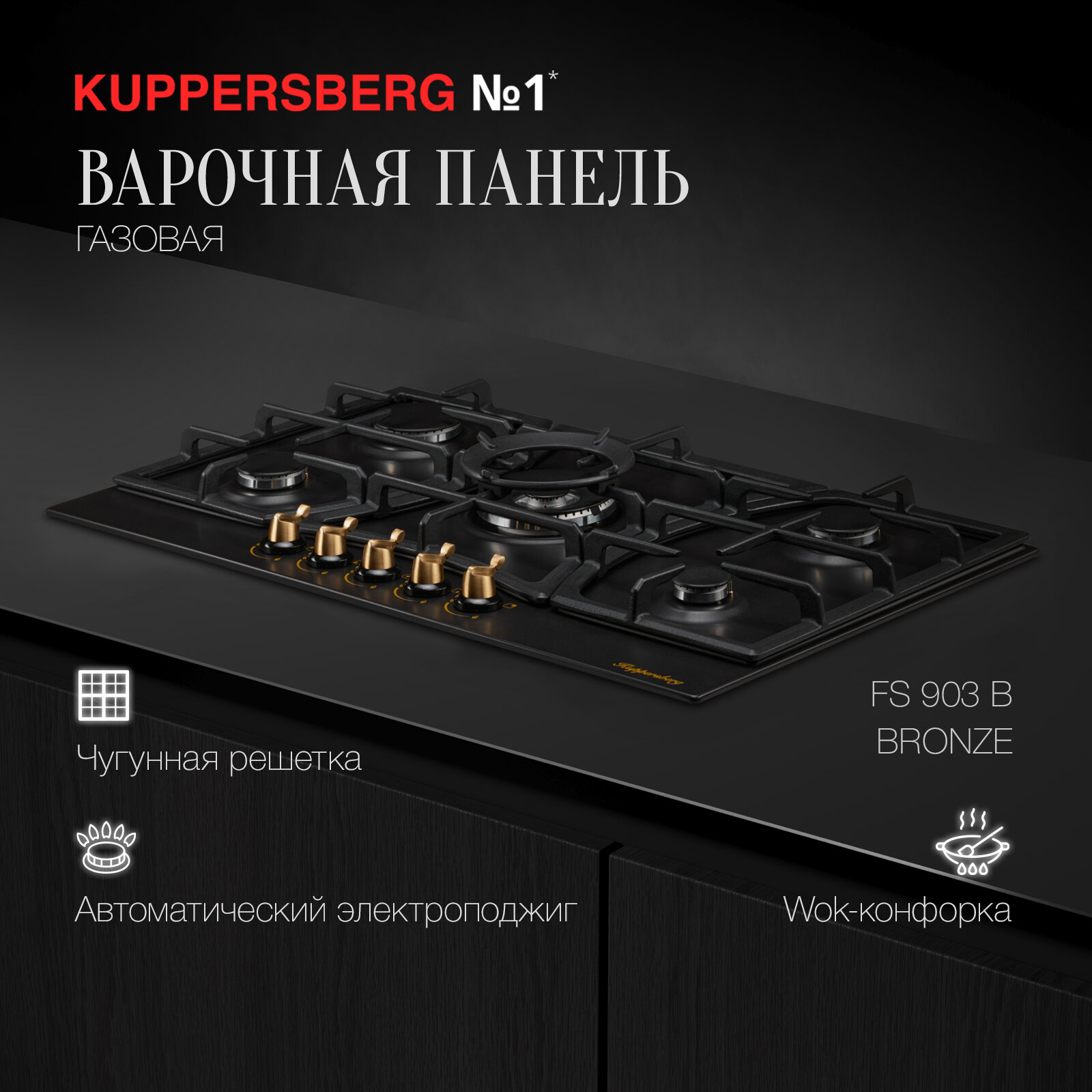 Варочная панель газовая Kuppersberg FS 903 B Bronze