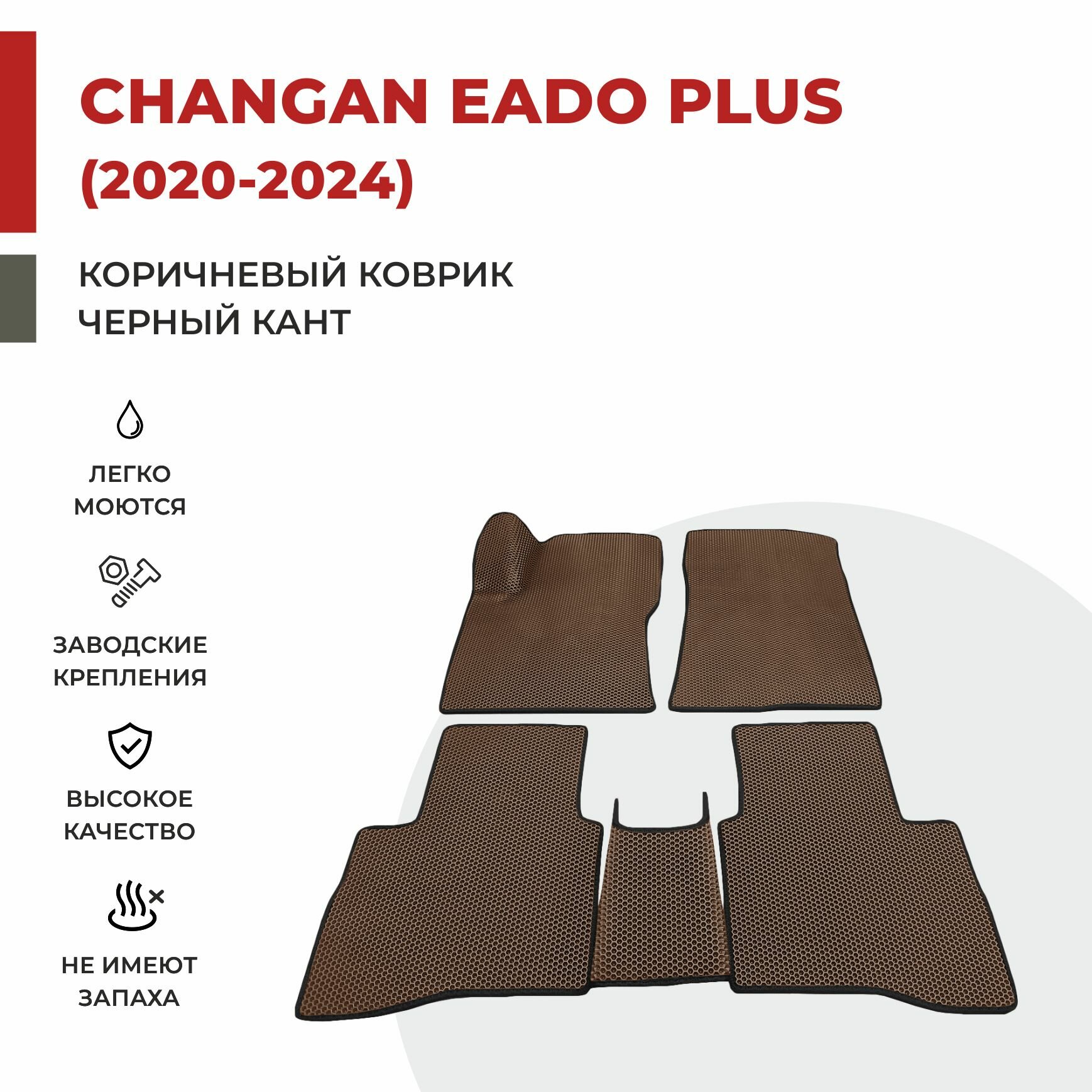 Автомобильные коврики EVA в салон Changan Eado Plus (2020-2024)