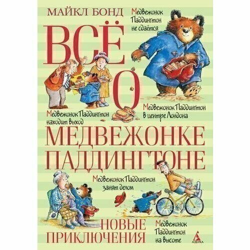 Бонд Майкл. Всё о медвежонке Паддингтоне. Новые приключения