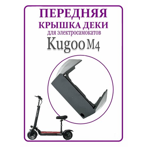 Крышка деки передняя для электросамоката Kugoo M4, M4 PRO
