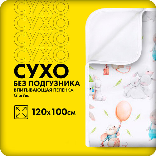 Впитывающая непромокаемая пеленка для сухого сна GlorYes Мамина любовь 120х100 см 4190₽