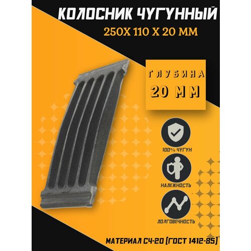 Решетка чугунная колосниковая для печей, каминов 250x110x20 мм
