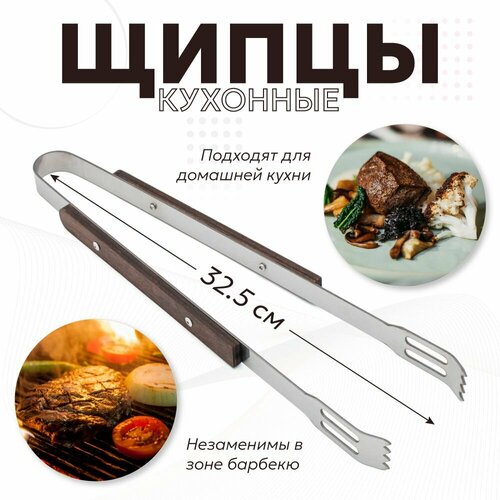 Щипцы кухонные металлические для мяса и гриля 33 см 675₽