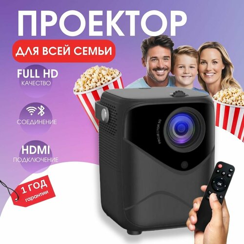 Проектор для фильмов и мультимедиа для всей семьи с HDMI Wi Fi Bluetooth 949900₽