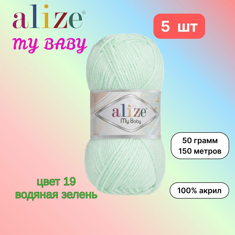 Пряжа Alize My Baby Ализе май беби Водяная зелень (19) 5 мотков 50 г/150 м (100% акрил)