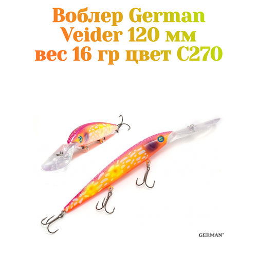 Воблер для троллинга German Veider 120 мм / 16 гр / С270 цвет