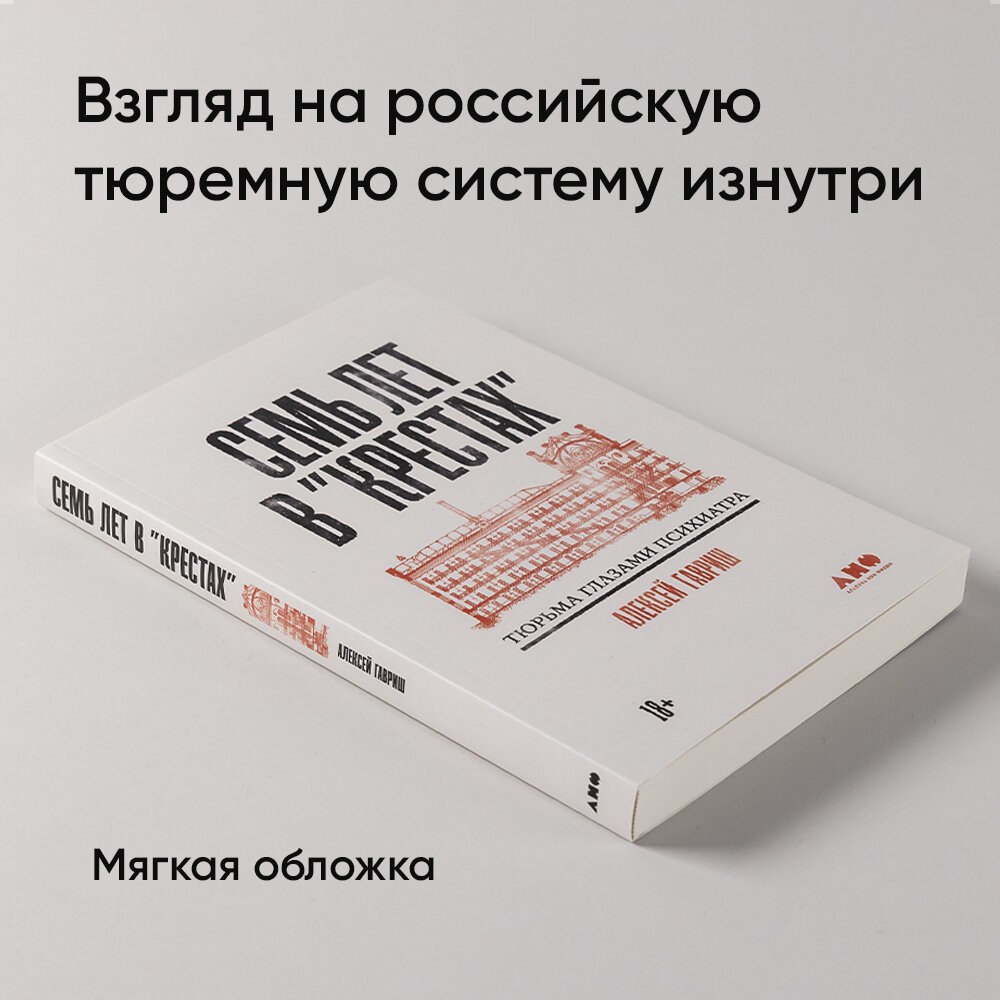 Книга "Семь лет в "Крестах": Тюрьма глазами психиатра" / Издательство: Альпина нон-фикшн| Гавриш Алексей — фото 1