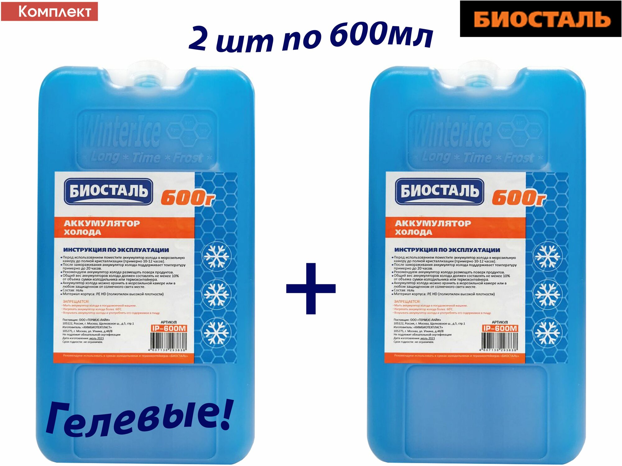 Аккумулятор холода, Комплект 2штх600г BIOSTAL