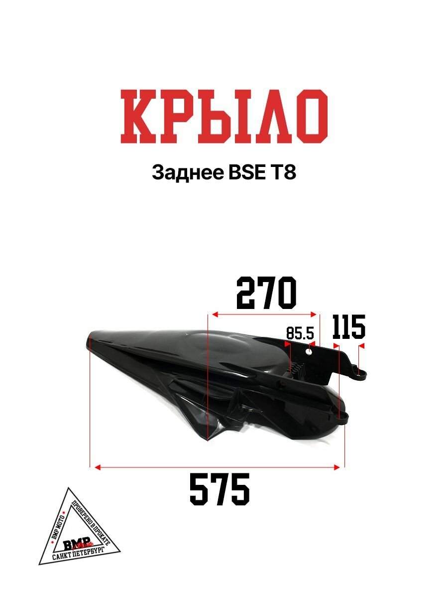 Крыло черное заднее на эндуро, мотоцикл BSE T8