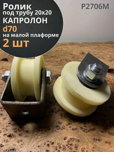 Изображение товара Ролик на малой платформе Р2706м, d70мм, под трубу 20х20, 2шт.