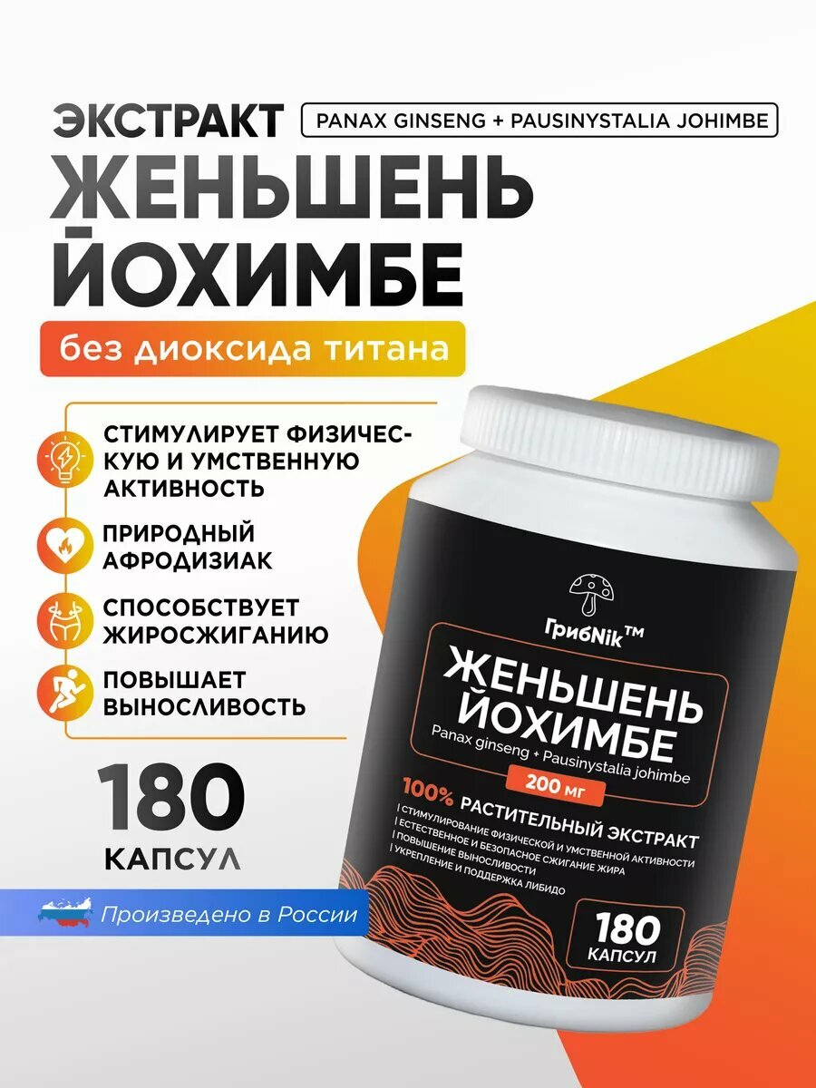 Йохимбе и женьшень, йохимбин для тестостерона, потенции, либидо 180 капсул 200 мг — фото 1