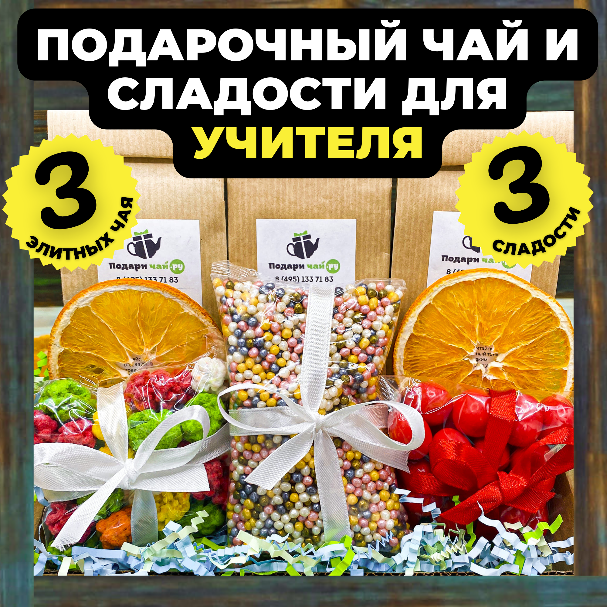 Подарок преподавателю, Учителю на 1 сентября, Подарочный набор из 3-х видов чая "Счастье в горошек"