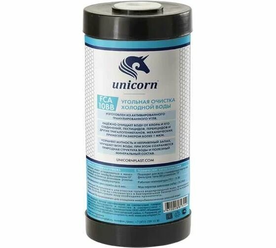 Картиридж с активированным углем 10 BB UNICORN (FCA)