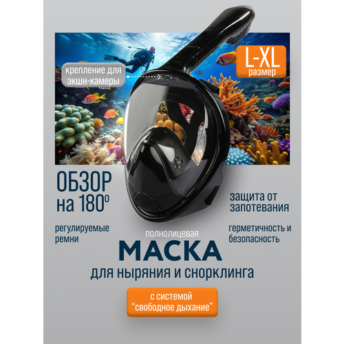 Маска для снорклинга и ныряния полнолицевая с трубкой размер L/XL, черная