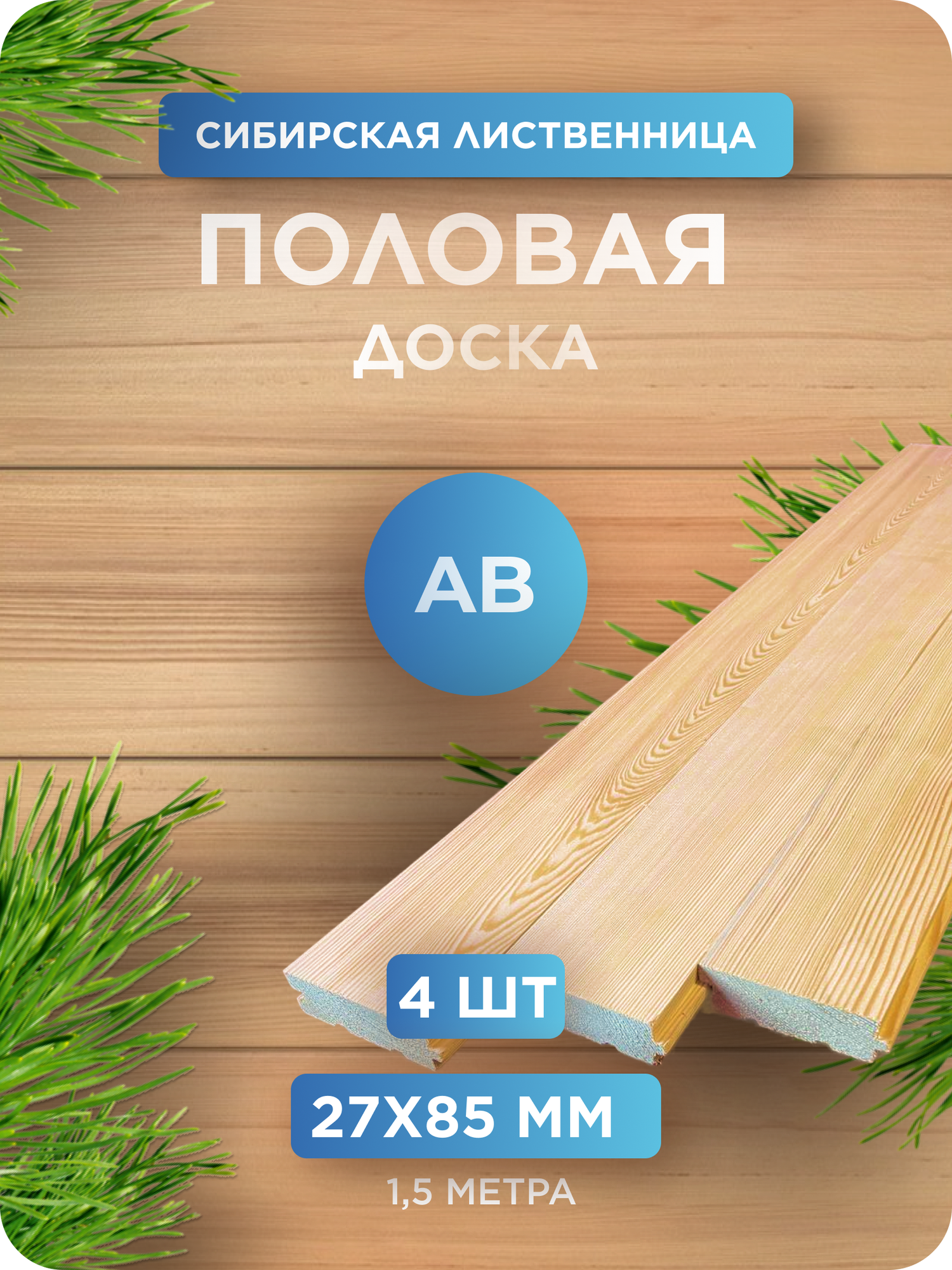 Половая доска из лиственницы сорт АВ 27х85х1500 мм - 4 шт