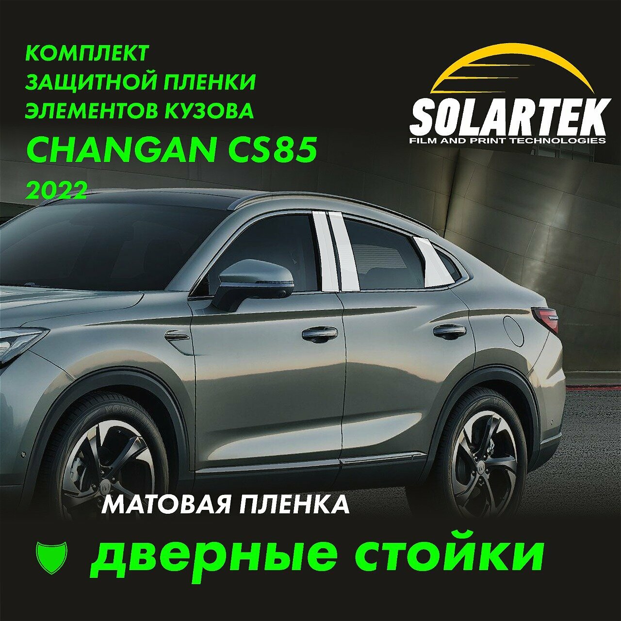 CHANGAN CS85 Матовые пленки на дверные стойки