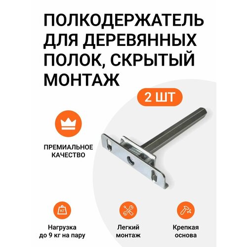 Полкодержатель для деревянных полок от 22 мм, врезной, скрытый монтаж, 2 шт. серый, серебристый