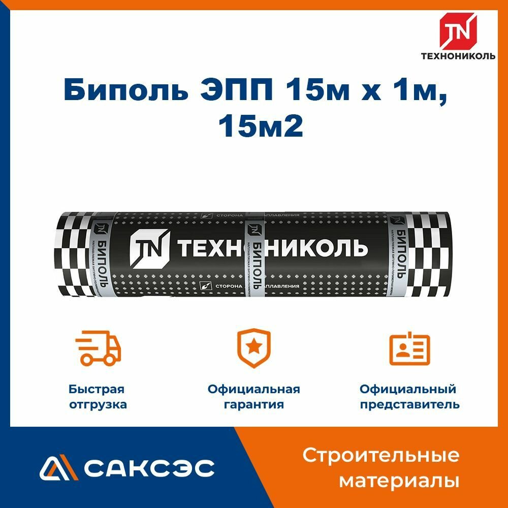 Гидроизоляция для кровли Технониколь Биполь ЭПП 15м х 1м, 15м2 / Технониколь для крыши