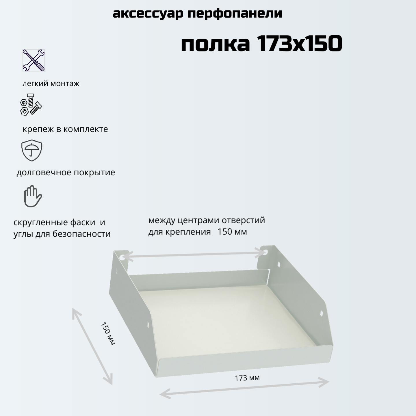 Полка навесная PN 173x150