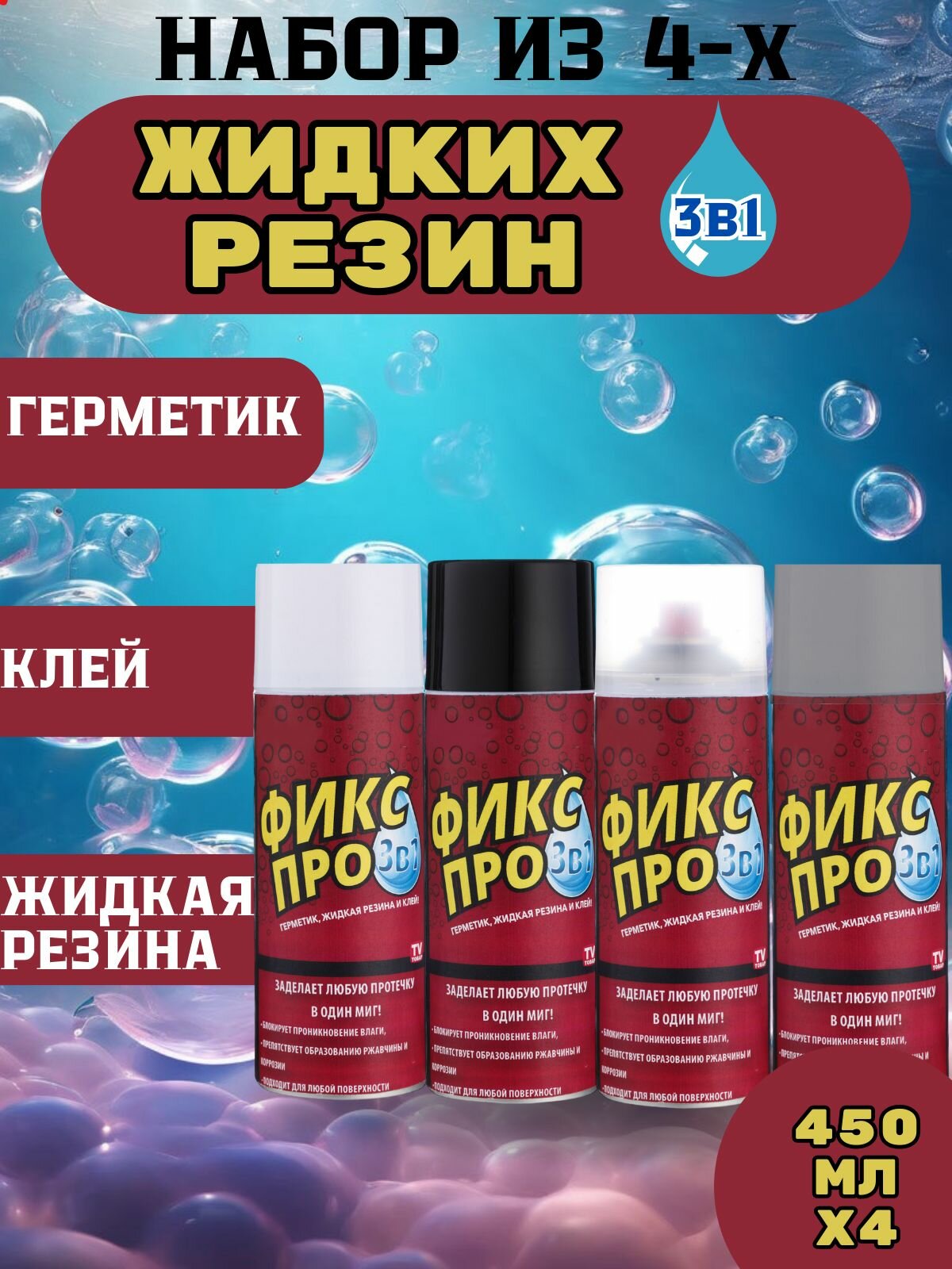 Набор жидкой резины прозрачный и черный