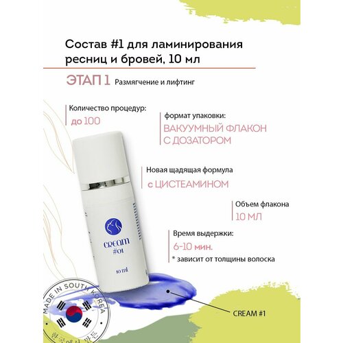 Ламинирование ресниц и бровей Состав 1 в вакуумном флаконе с дозатором 10 мл 900₽