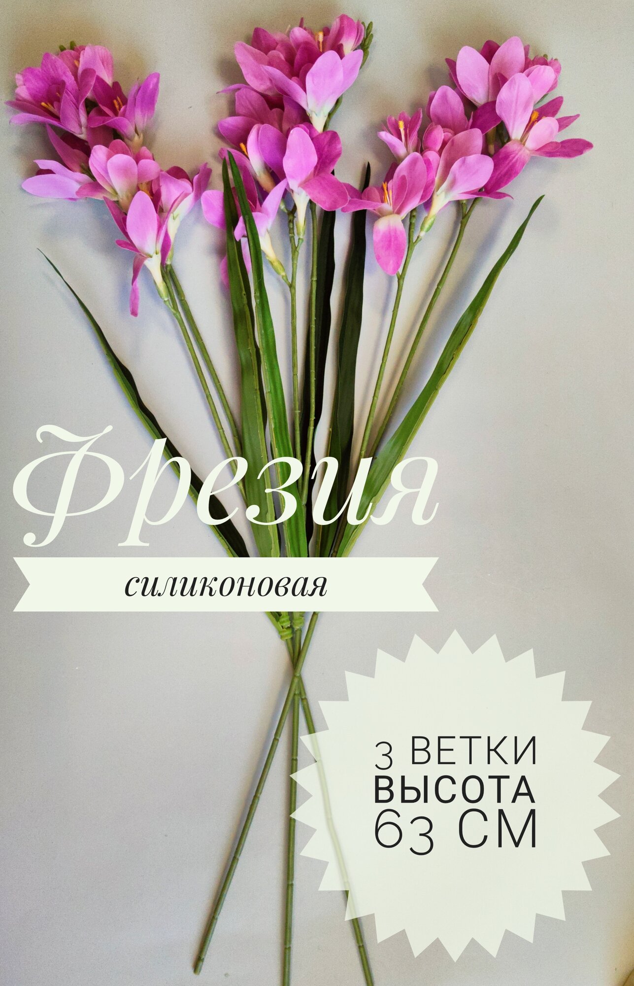 Искусственные цветы, Фрезия из силикона, 3 ветки 63 см. (розовый)