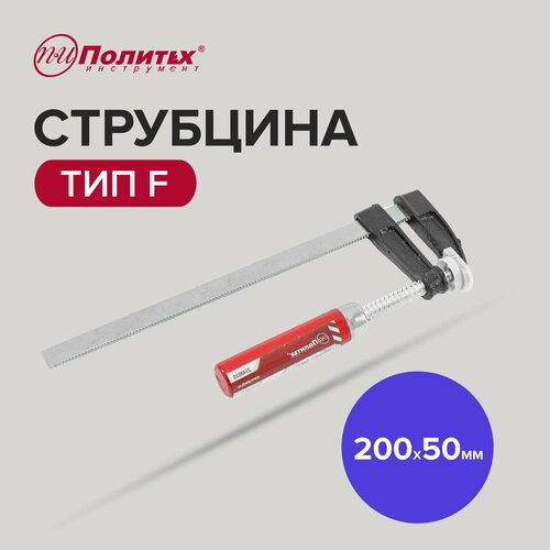 Струбцина столярная Политех Инструмент тип F 200 х 50 мм 309₽